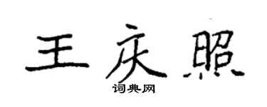 袁強王慶照楷書個性簽名怎么寫