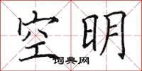 田英章空明楷書怎么寫