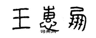曾慶福王惠朋篆書個性簽名怎么寫