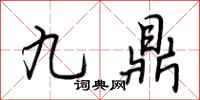 荊霄鵬九鼎行書怎么寫