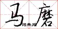 錢沛雲馬磨行書怎么寫
