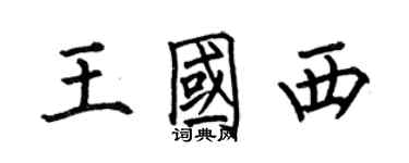 何伯昌王國西楷書個性簽名怎么寫