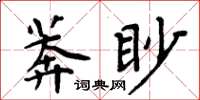 周炳元莽眇楷書怎么寫