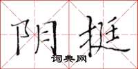黃華生陰挺楷書怎么寫
