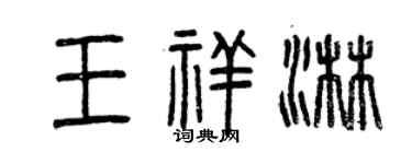 曾慶福王祥淋篆書個性簽名怎么寫
