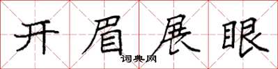 袁強開眉展眼楷書怎么寫
