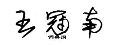 朱錫榮王冠南草書個性簽名怎么寫