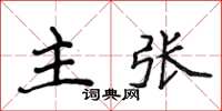 侯登峰主張楷書怎么寫