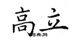 丁謙高立楷書個性簽名怎么寫