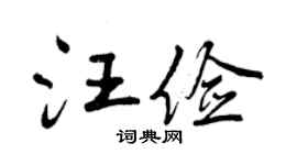 曾慶福汪儉行書個性簽名怎么寫
