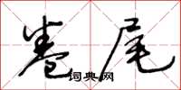 王冬齡卷尾草書怎么寫