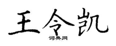 丁謙王令凱楷書個性簽名怎么寫