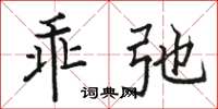 駱恆光乖弛楷書怎么寫