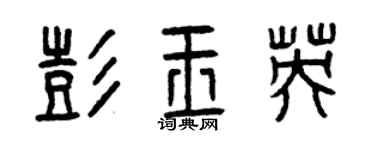 曾慶福彭玉英篆書個性簽名怎么寫