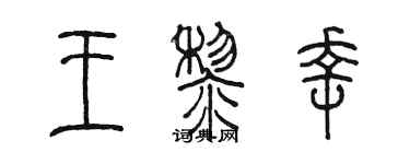 陳墨王黎幸篆書個性簽名怎么寫