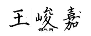 何伯昌王峻嘉楷書個性簽名怎么寫