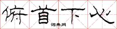 柯春海俯首下心隸書怎么寫