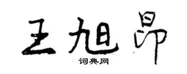 曾慶福王旭昂行書個性簽名怎么寫