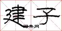 柯春海建子隸書怎么寫