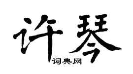 翁闓運許琴楷書個性簽名怎么寫