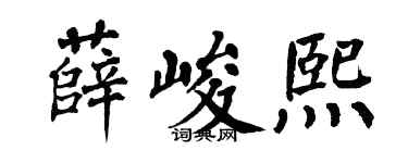 翁闓運薛峻熙楷書個性簽名怎么寫