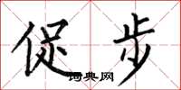 何伯昌促步楷書怎么寫