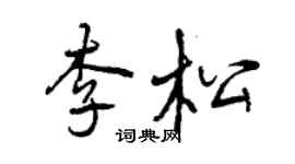 曾慶福李松行書個性簽名怎么寫