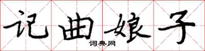 周炳元記曲娘子楷書怎么寫