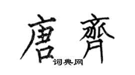何伯昌唐齊楷書個性簽名怎么寫