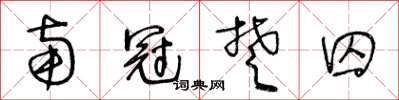 王冬齡南冠楚囚草書怎么寫