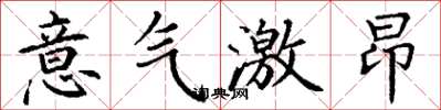丁謙意氣激昂楷書怎么寫