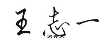 駱恆光王志一行書個性簽名怎么寫