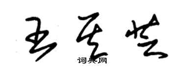 朱錫榮王其芝草書個性簽名怎么寫