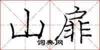 龐中華山扉楷書怎么寫