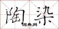 黃華生陶染楷書怎么寫