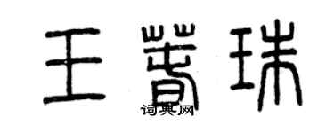 曾慶福王春珠篆書個性簽名怎么寫