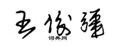 朱錫榮王俊疆草書個性簽名怎么寫