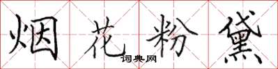 田英章煙花粉黛楷書怎么寫