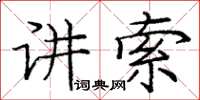 龐中華講索楷書怎么寫