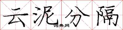 龐中華雲泥分隔楷書怎么寫
