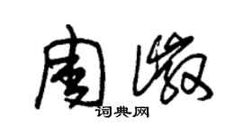 朱錫榮周徽草書個性簽名怎么寫