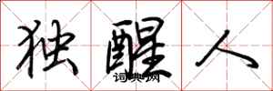 荊霄鵬獨醒人行書怎么寫