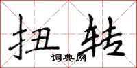 侯登峰扭轉楷書怎么寫