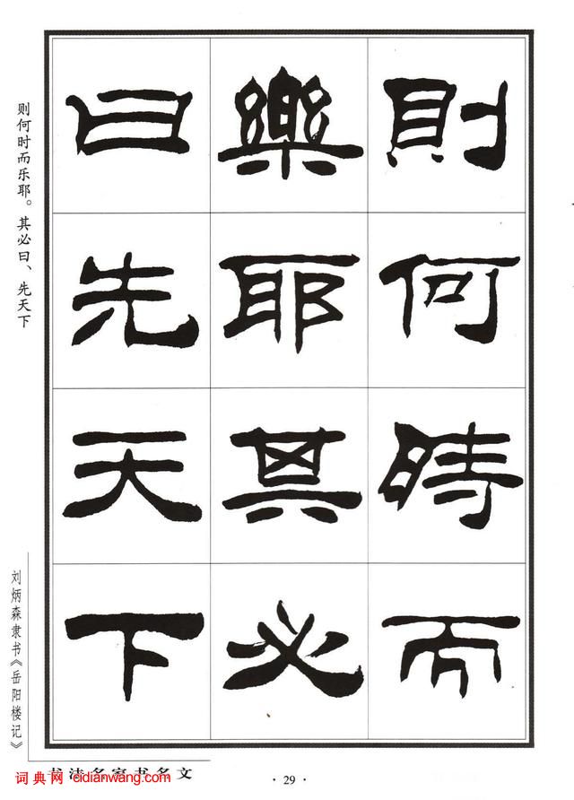 劉炳森隸書字帖《岳陽樓記》