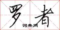 田英章羅者行書怎么寫