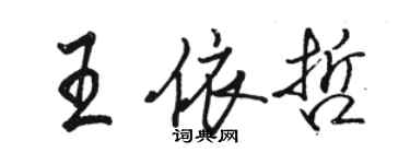 駱恆光王依哲行書個性簽名怎么寫