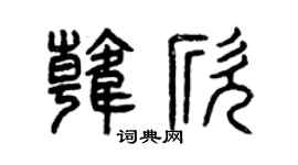 曾慶福韓欣篆書個性簽名怎么寫