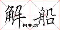 田英章解船楷書怎么寫