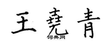 何伯昌王堯青楷書個性簽名怎么寫