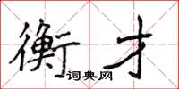 侯登峰衡才楷書怎么寫